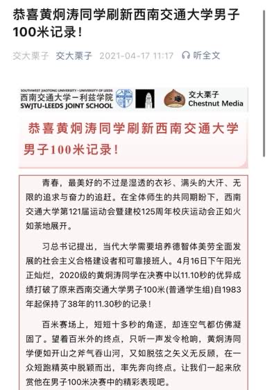 SWJTU-Leeds Joint School's WeChat public number titled "Congratulations to Huang Jiongtao for setting a new SWJTU Men's 100m Record"